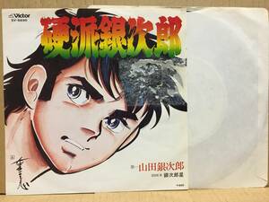 見本盤 OST 硬派銀次郎 EP SV-6695 アニメサントラ