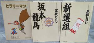 【黒鉄ヒロシ 屈指の名作3冊セット】「新選組 全1巻 文芸春秋漫画賞」「坂本龍馬 全1巻 文化メディア芸術家大賞」「ヒラリーマン 全1巻」