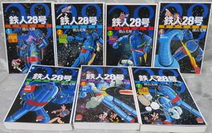 希少全巻初版【原作完全版 鉄人28号 第1~7巻7冊セット】横浜光輝★誕生/大実験/暴走/二つの操縦器/アカエイ/モンスター★潮出版社