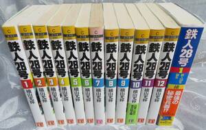 超希少全巻初版シール付き【鉄人28号 全12巻完結セット】 横山光輝★光文社文庫★潮漫画文庫版第１巻もおまけにおつけます