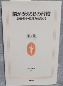 【脳が冴える15の習慣 記憶・集中・思考力を高める】築山節★生活人新書★NHK★日本放送出版★生活の原点/集中力/睡眠/持続力/問題解決