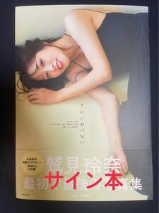 鷲見玲奈ファースト&ラスト写真集 『すみにおけない』 直筆サイン本