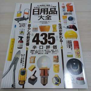日用品大全 モノ批評誌が厳選した「衣・食・住」のベストバイを大発表! MONOQLO特別編集 100%ムックシリーズ