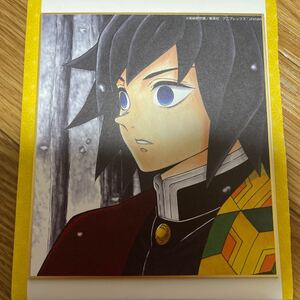 鬼滅の刃 全集中展 色紙 冨岡義勇