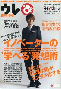 ウレぴあ 2012★嵐 相葉雅紀 表紙＆インタビュー 幸福度指数 ８ページ特集★向井理 野田秀樹 aoaoya