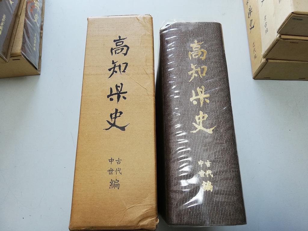 ○N567○高知県史○古代中世史料編○高知県S52○土佐国○即決-