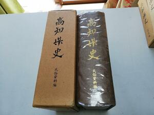 ●N567●高知県史●民俗資料編●高知県S52●桂井素庵日記土佐州郡志曽父江曽助家記手結浦日抄順水日記幡多日記太郎丸昔物語土佐郷土民俗譚