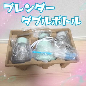 【新品】ブレンダー ミキサー ジューサー スムージー ダブルボトル 離乳食 介護職