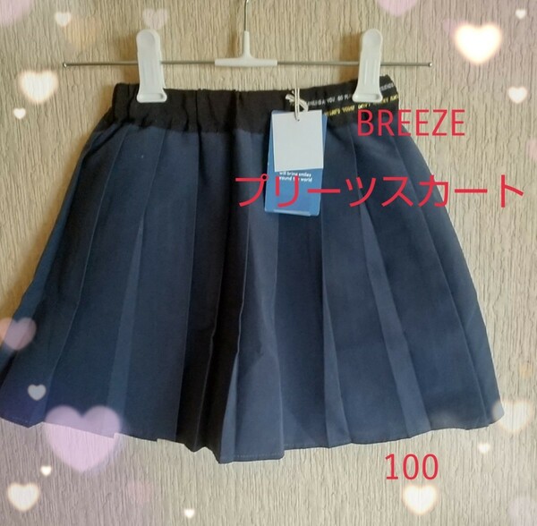 【最終セール】BREEZE プリーツスカート 　ネイビーブルー　サイズ100