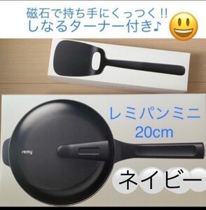 レミパンミニ 20cm ネイビー しなるターナー付