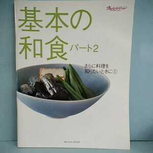 基本の和食パート2　　さらに料理を知りたいときに1　　オレンジページブックス　　2002年8月第7刷発行