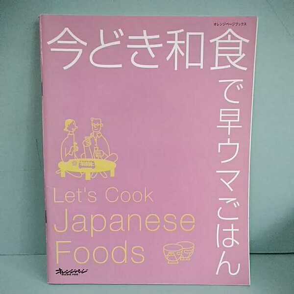 今どき和食で早ウマごはん　オレンジページブックス　　2002年10月第1刷発行