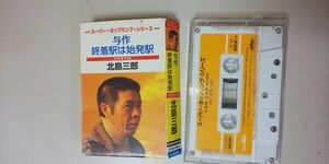 【カセット】 北島三郎 / 与作 / 終着駅は始発駅