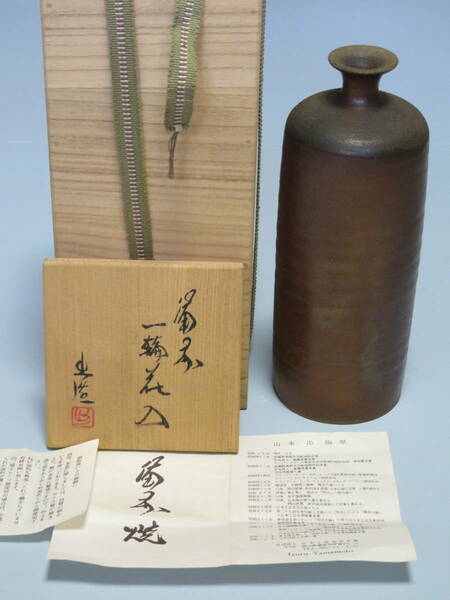 【最短発送】【山本出】備前　一輪花入　徳利　栞　共箱　木箱　重さ795g