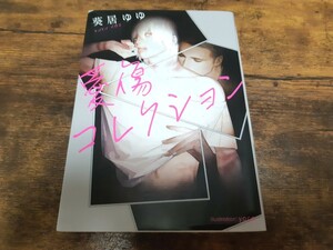 愛傷コレクション 葵居ゆゆ