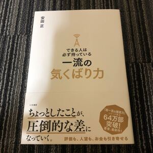 できる人は必ず持っている一流の気くばり力/安田正