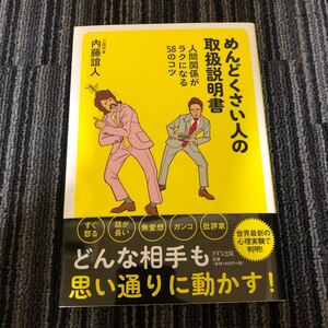 めんどくさい人の取扱説明書 人間関係がラクになる58のコツ/内藤誼人