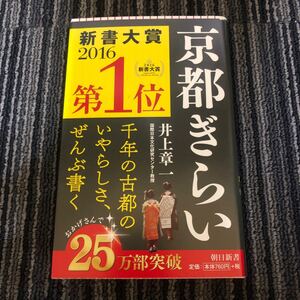 京都ぎらい/井上章一