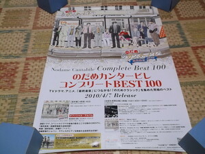 )　のだめカンタービレ コンプリートBEST100　【　ポスター　】　※管理番号400