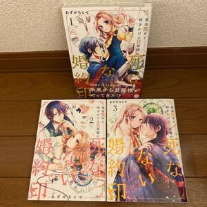 落命魔女と時をかける旦那様の死なない婚約印