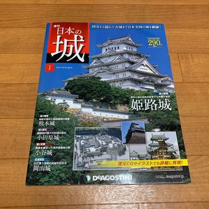 週間 日本の城 姫路城 デアゴスティーニ