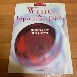 今夜はワインで、「和風」のおかず　　　　　　　　　　　レシピ本