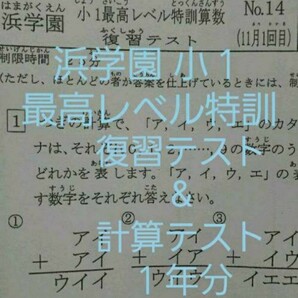 浜学園　小１　最高レベル特訓　算数 復習テスト&計算テスト