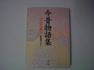 今昔物語集　本朝仏法部　上巻　校注：佐藤謙三　角川ソフィア文庫　平成9年5月10日　22版