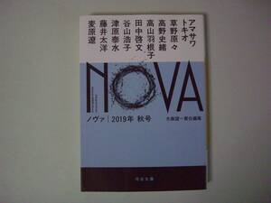 NOVA 2019年秋号　大森望：編　河出文庫　2019年8月20日　初版