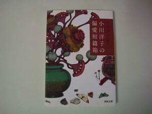 小川洋子の偏愛短篇箱　河出文庫　2012年6月20日　初版