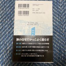 大阪の狭小地や住宅密集地で快適に暮らす、家づくり　桝田佳正著　エル書房　帯付　送料無料_画像2