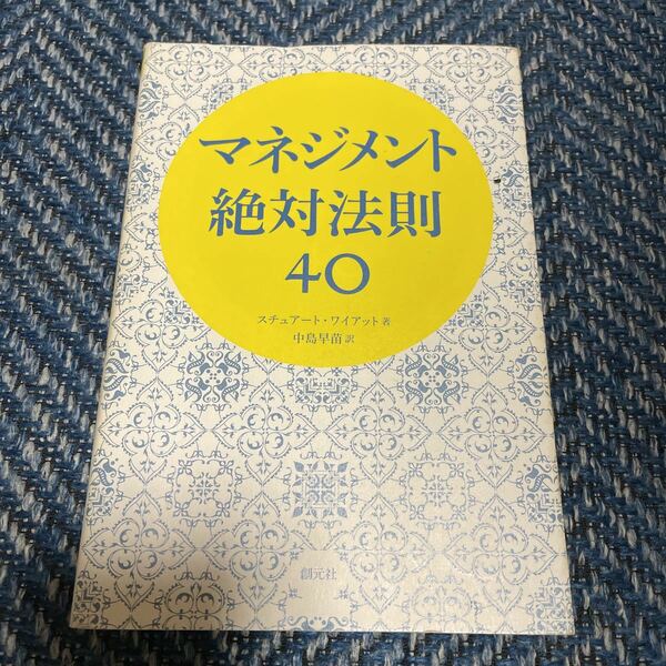 マネジメント絶対法則40　スチュアート・ワイアット著　中島早苗訳　創元社　送料無料