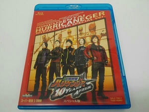 忍風戦隊ハリケンジャー 10 YEARS AFTER スペシャル版(Blu-ray D