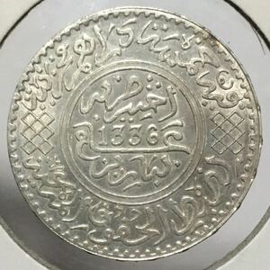 モロッコ　5ディルハム銀貨 イスラム歴1336年　ダビデの星（六芒星）お守り 魔除け　美品　レア　貴重　アンティークコイン/レーヴェコイン