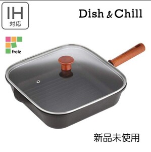 和平フレイズ Dish &Chill スキレット風 グリルパン IH対応