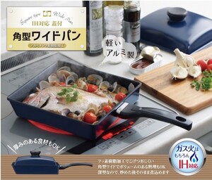 ヨシカワ IH対応 蓋付き 角形 ワイドパン 22cm IH対応