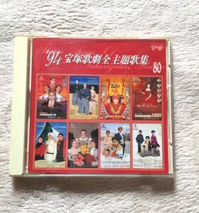 【USED】希少 94 宝塚歌劇主題歌集 CD 天海祐希・久世星佳・紫苑ゆう・麻路さき・安寿ミラ・真矢みき・森奈みはる・一路真輝・高嶺ふぶき