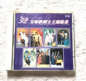 USED 92 Takarazuka .. theme music compilation CD Suzukaze Mayo * heaven sea ..* cheap . Mira * forest .. is .* genuine arrow ..*....*....* Ichiro Maki * purple ...* flax ...