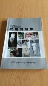 洋裁技術検定 試験問題集 日本ファッション教育振興協会