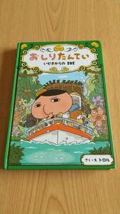 『おしりたんてい いせきからのSOS』 さく・え:トロル ポプラ社 おしりたんていシリーズ5