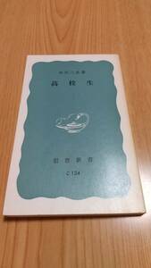 高校生 田代三良 (1970年) (岩波新書)