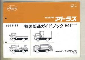 【p0425】'91～ 日産アトラス H41型シリーズ 特装部品ガイドブック／㈱オーテックジャパン