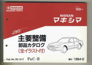 【p0429】'88～ 日産マキシマ J30型シリーズ 主要整備部品カタログ