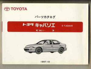 [p0430]'96.1~ Toyota Cavalier parts catalog 