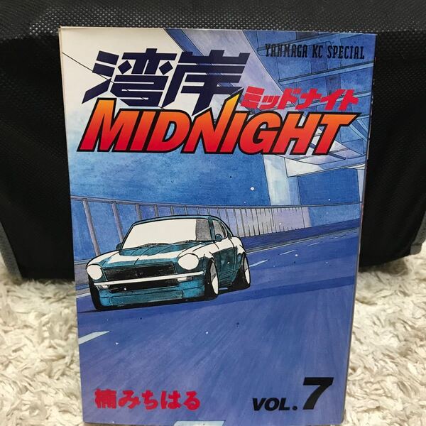 湾岸ミッドナイト 7巻 楠みちはる