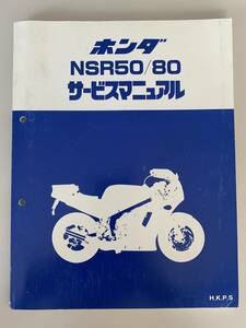 美品！ホンダ NSR50 サービスマニュアル H.K.P.S NSRmini/NSR80
