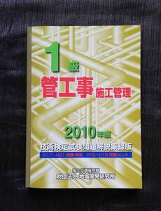 a67. １級管工事施工管理技術検定試験問題解説集録版(２０１０年版)／管工事施工管理技術研究会【編】