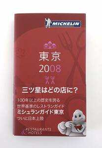 ★送料無料 美品 MICHELIN guide ミシュラン ガイド 東京 2008年版 レストラン ホテル