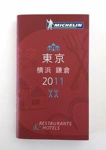 ★送料無料 MICHELIN guide ミシュラン ガイド 東京 横浜 鎌倉 2011年版 レストラン ホテル