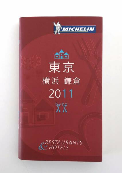 ★送料無料 MICHELIN guide ミシュラン ガイド 東京 横浜 鎌倉 2011年版 レストラン ホテル